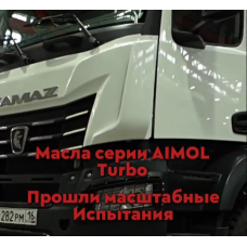 AIMOL получил одобрение на моторные масла от ПАО "КАМАЗ" AIMOL получил одобрение на моторные масла от ПАО "КАМАЗ"
